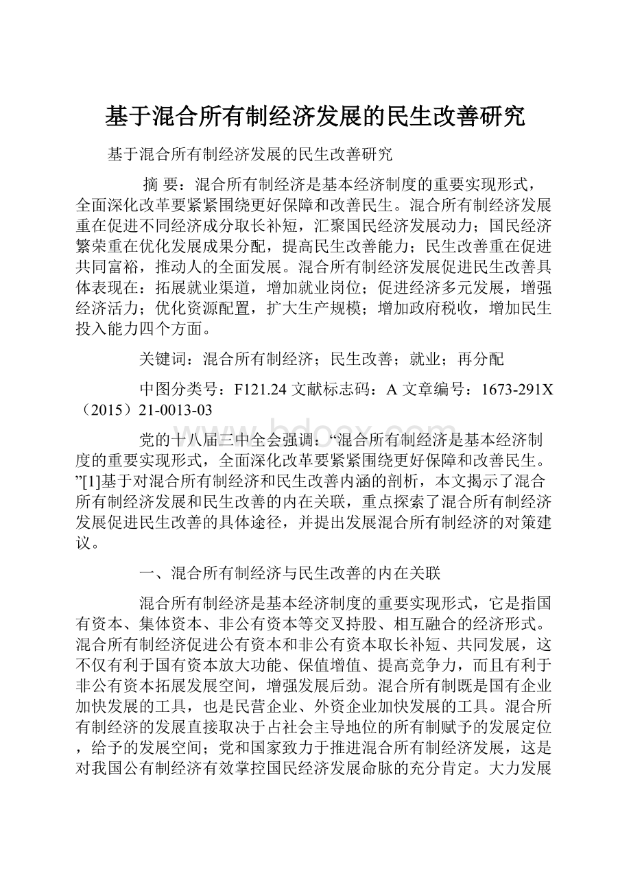 基于混合所有制经济发展的民生改善研究.docx