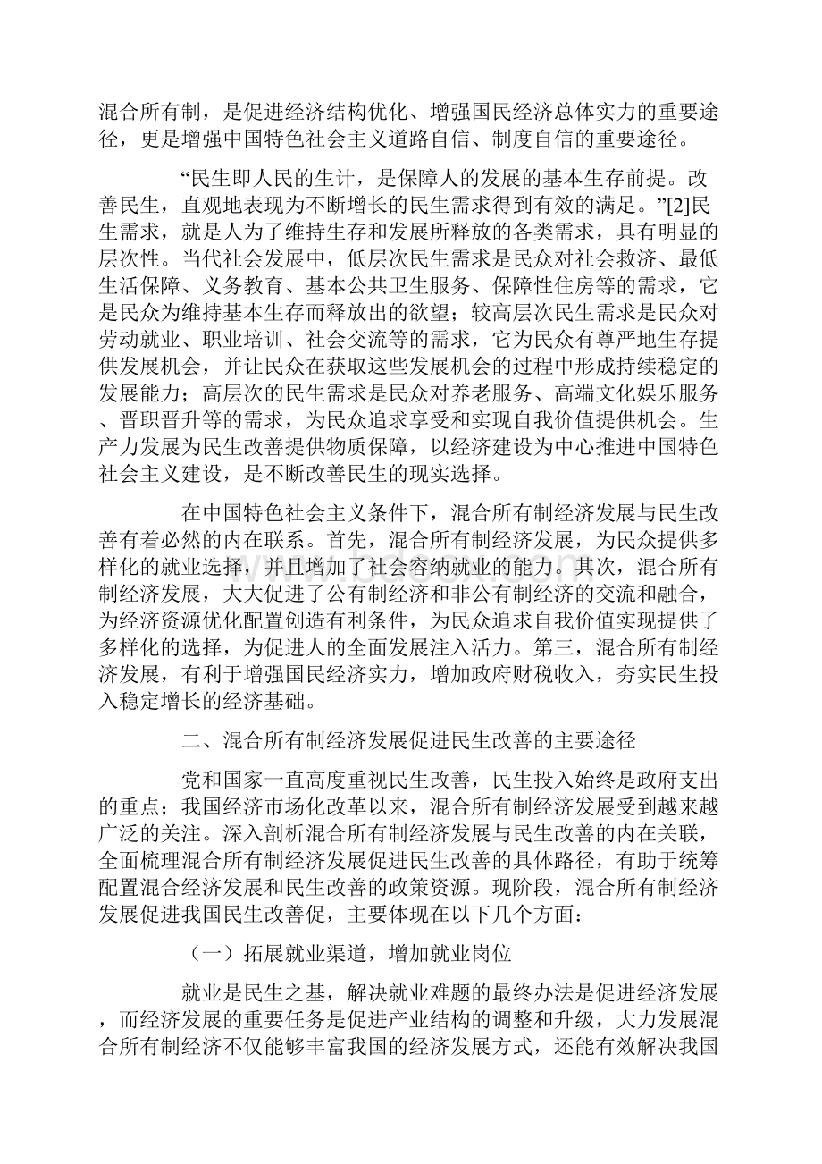 基于混合所有制经济发展的民生改善研究.docx_第2页