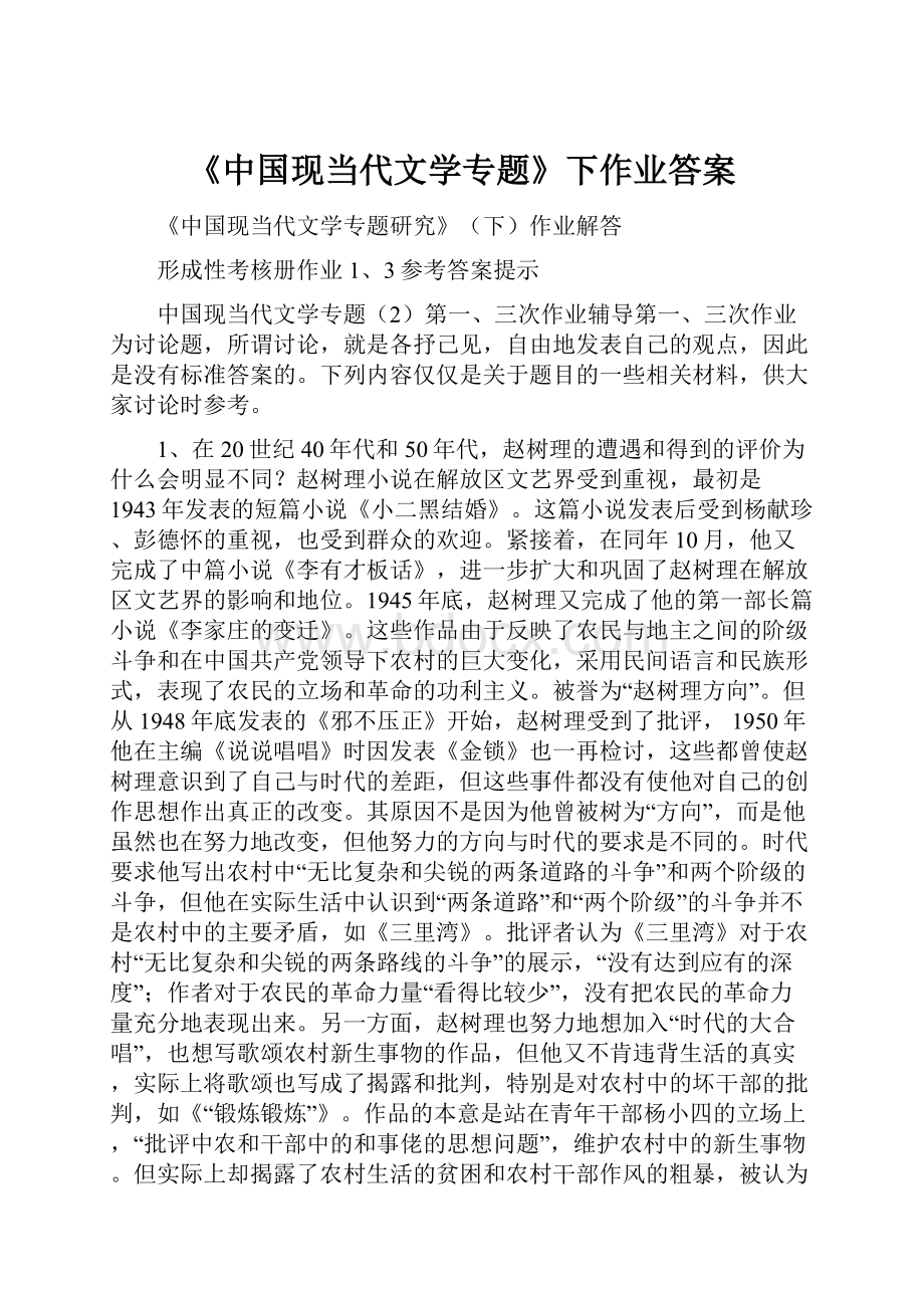 《中国现当代文学专题》下作业答案.docx_第1页