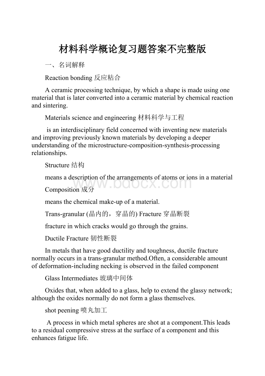 材料科学概论复习题答案不完整版.docx_第1页