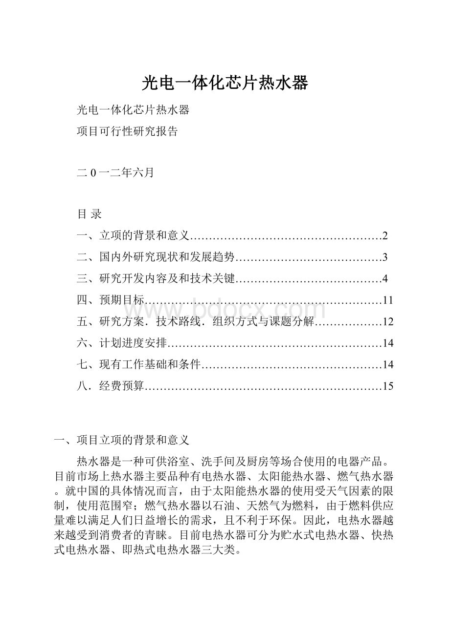 光电一体化芯片热水器.docx_第1页