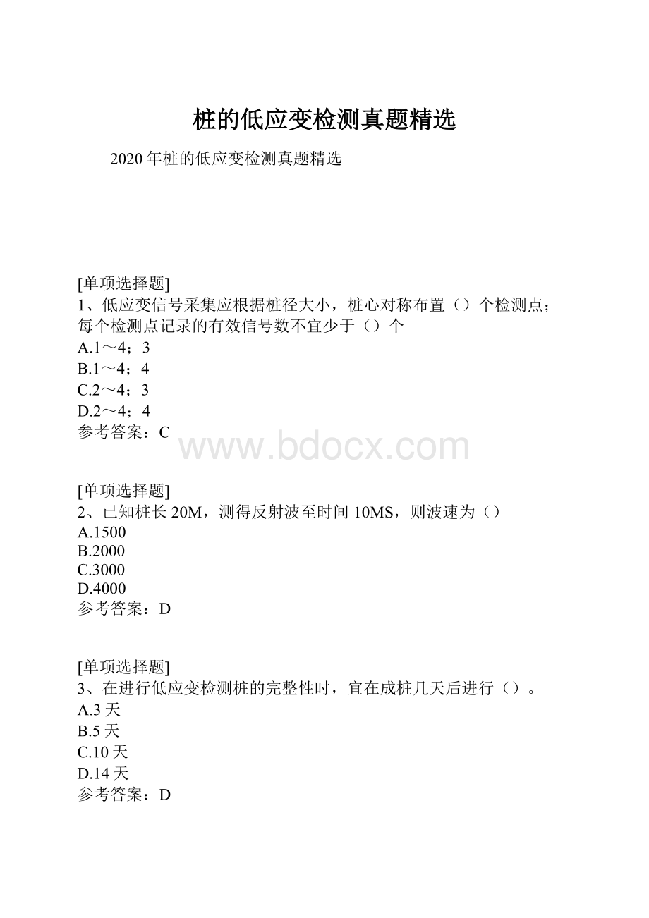 桩的低应变检测真题精选.docx_第1页