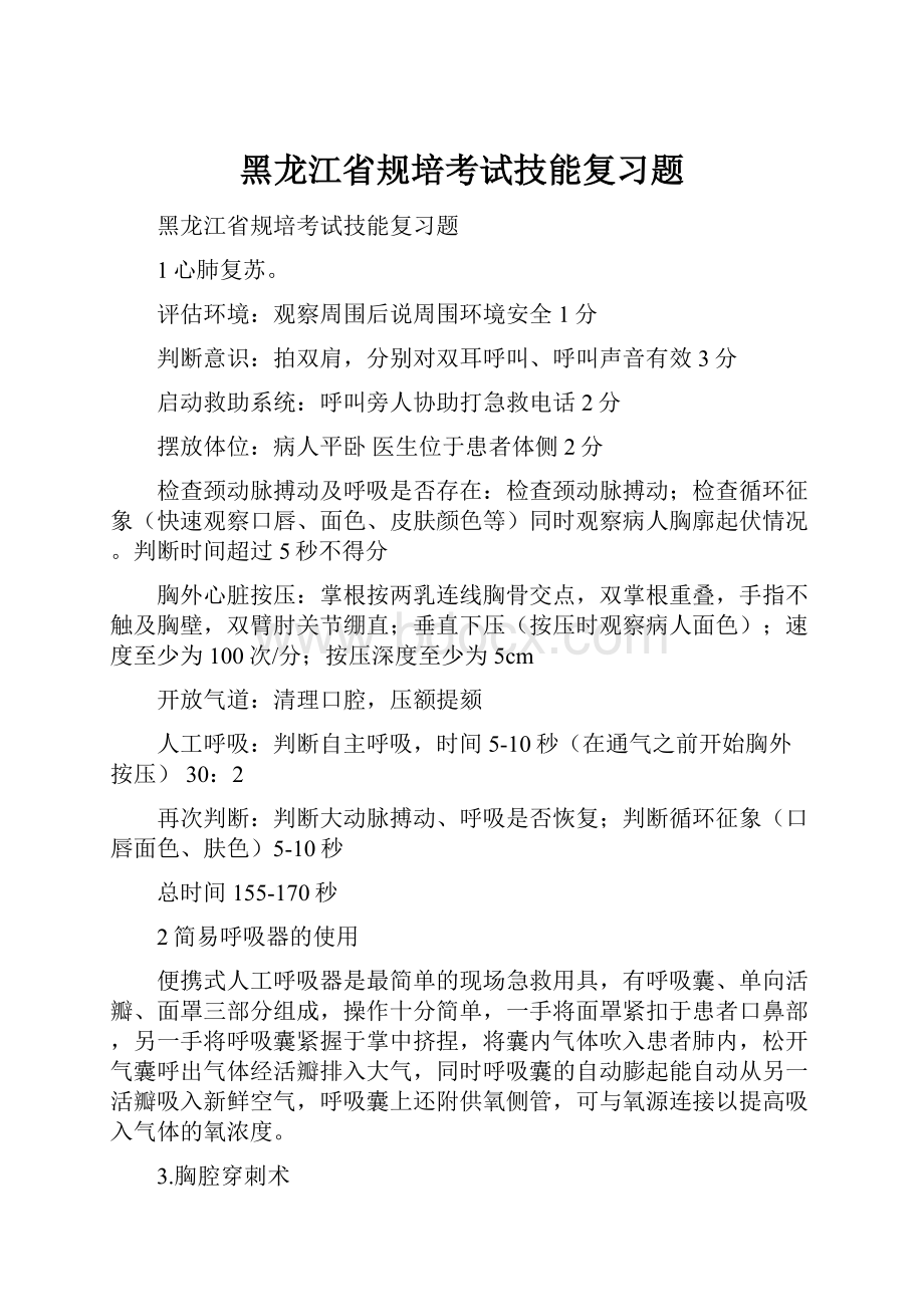 黑龙江省规培考试技能复习题.docx_第1页