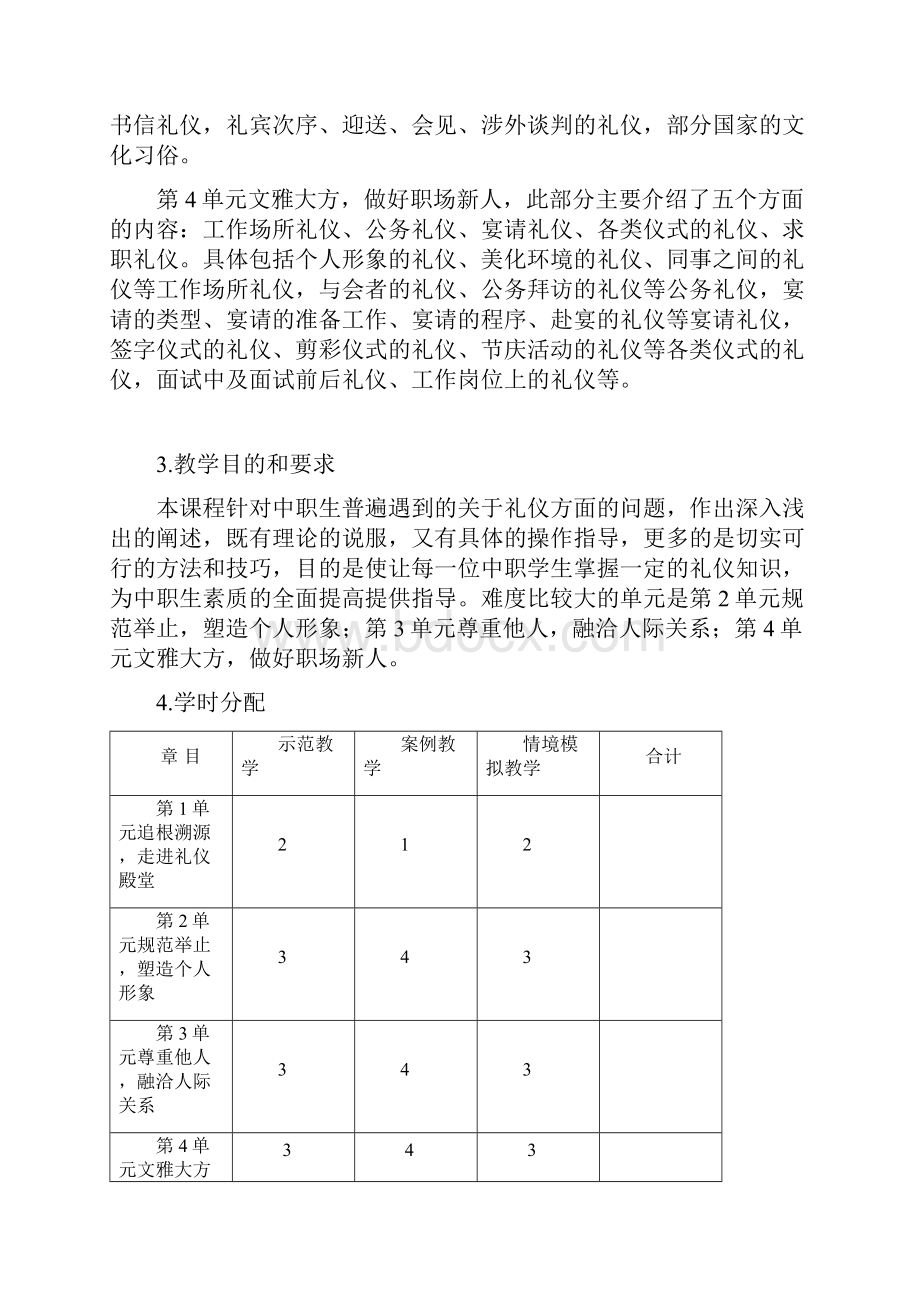 《礼仪规范教程》教学参考.docx_第2页