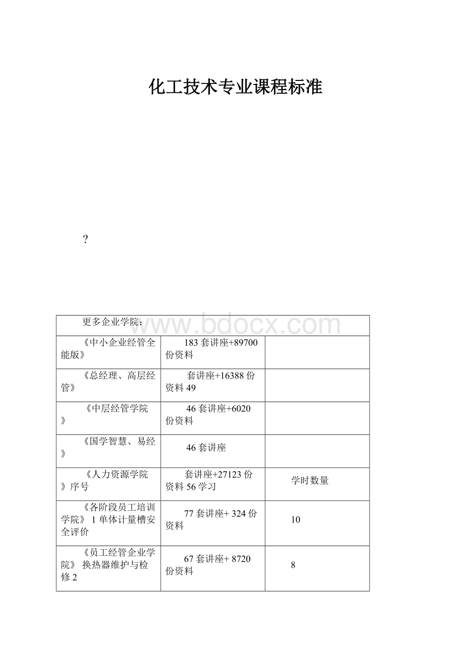 化工技术专业课程标准.docx