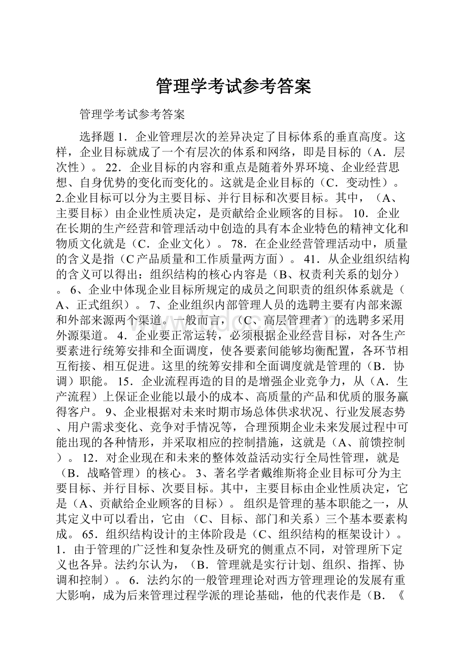 管理学考试参考答案.docx