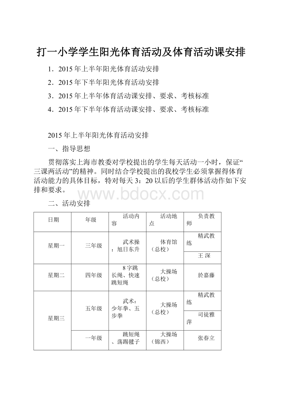 打一小学学生阳光体育活动及体育活动课安排.docx_第1页