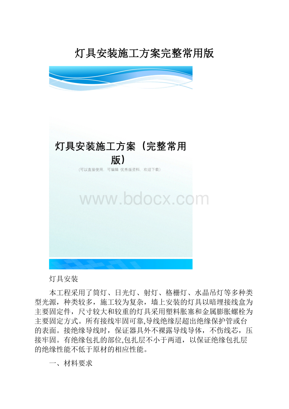 灯具安装施工方案完整常用版.docx