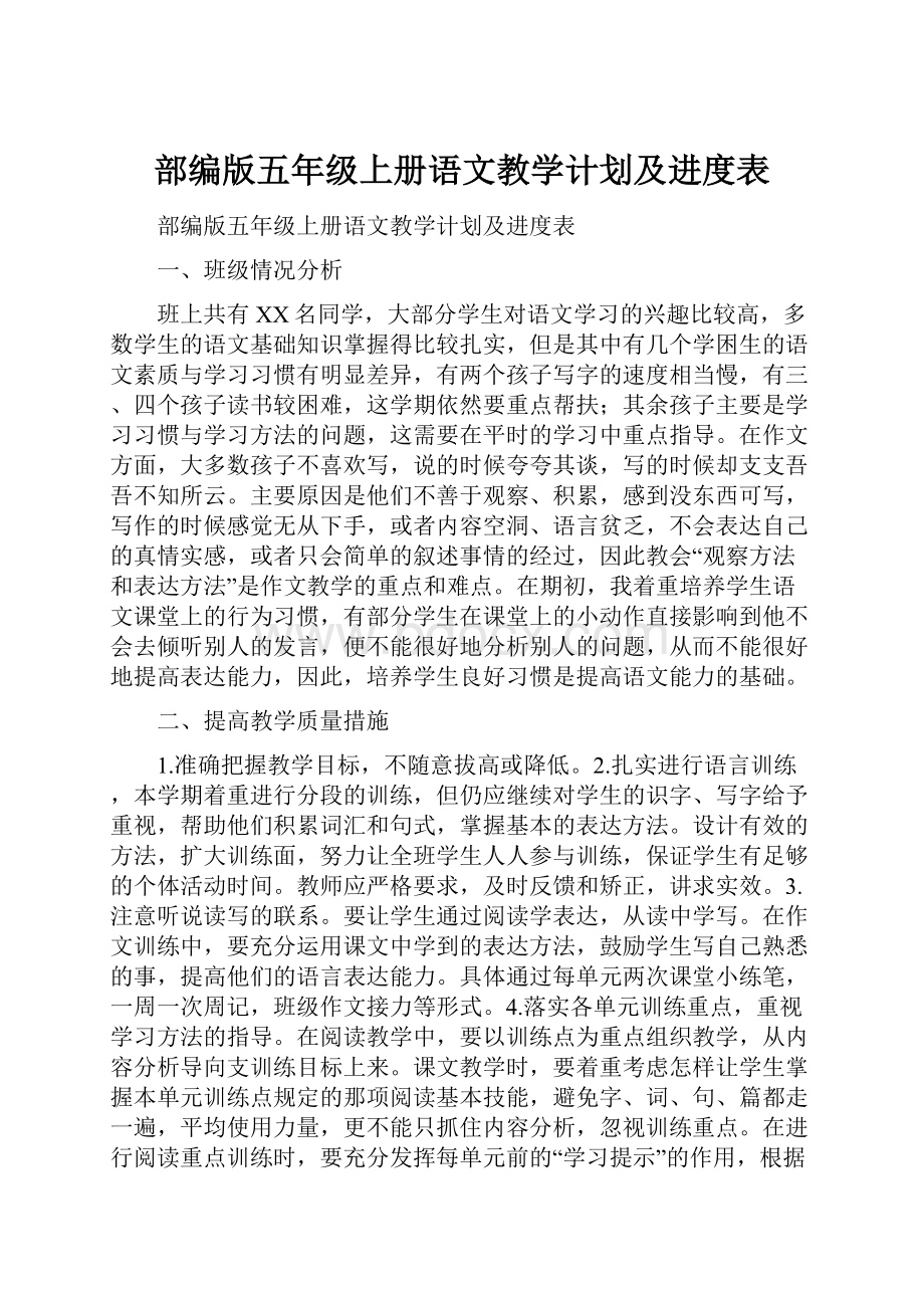 部编版五年级上册语文教学计划及进度表.docx