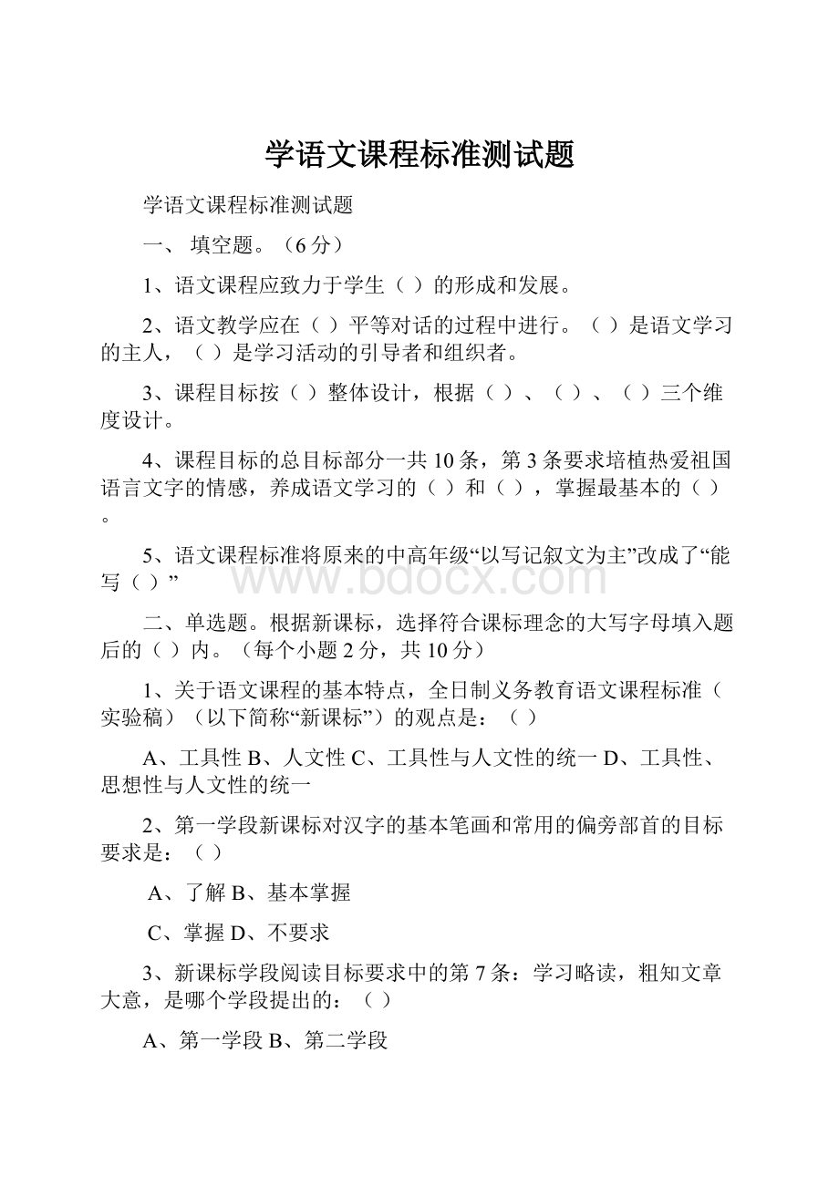 学语文课程标准测试题.docx_第1页