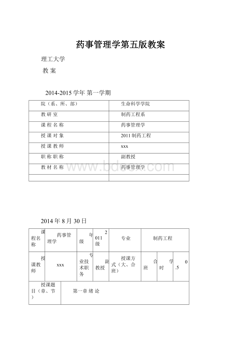 药事管理学第五版教案.docx