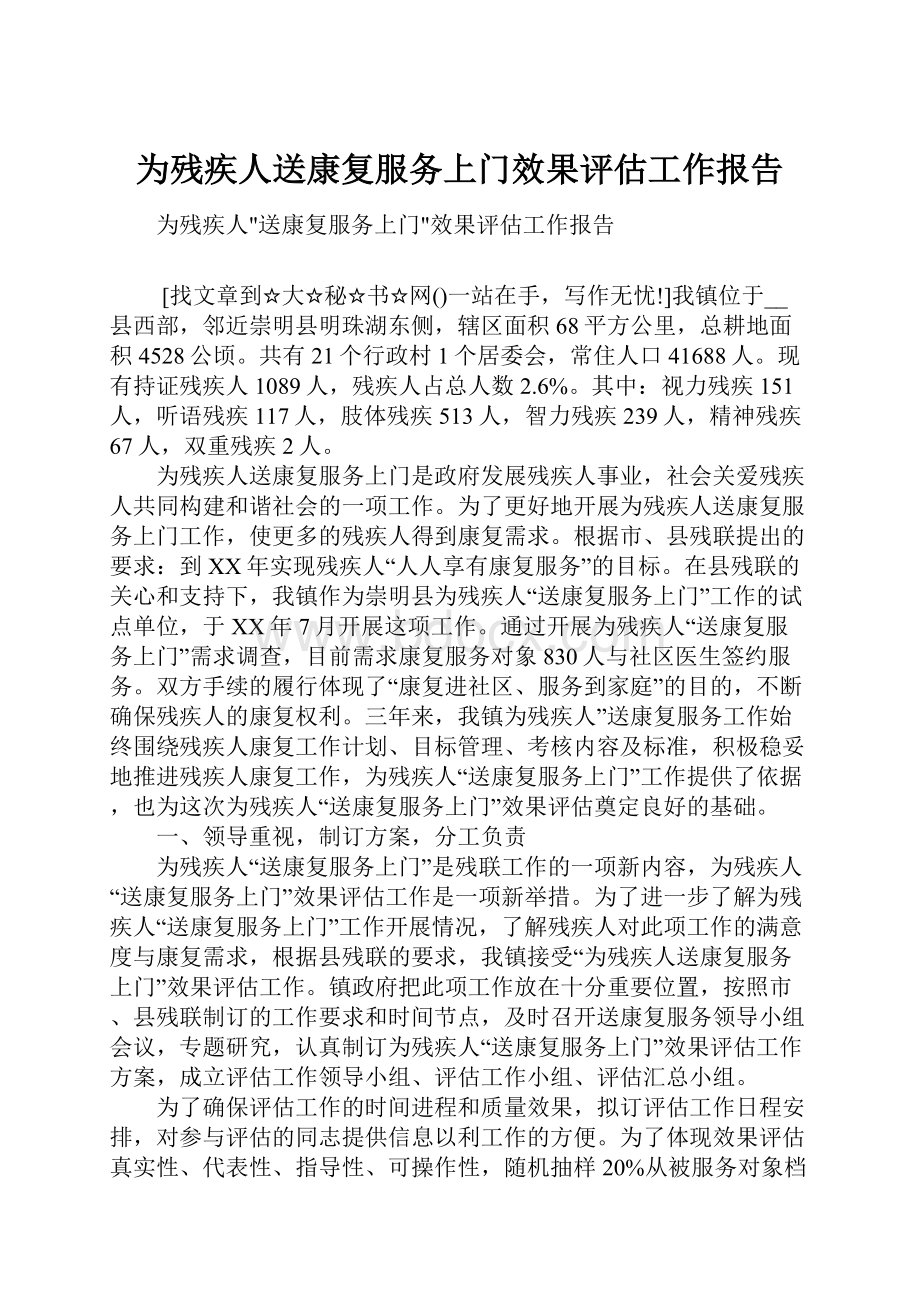 为残疾人送康复服务上门效果评估工作报告.docx