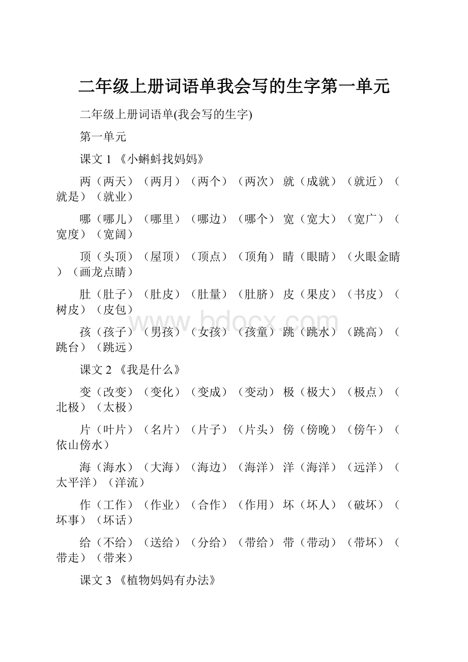 二年级上册词语单我会写的生字第一单元.docx_第1页