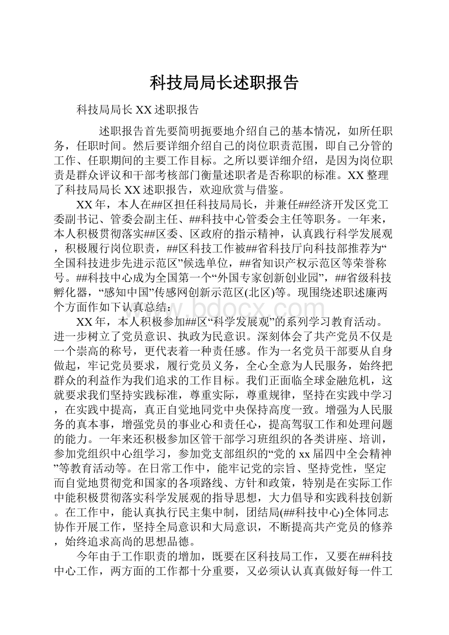 科技局局长述职报告.docx