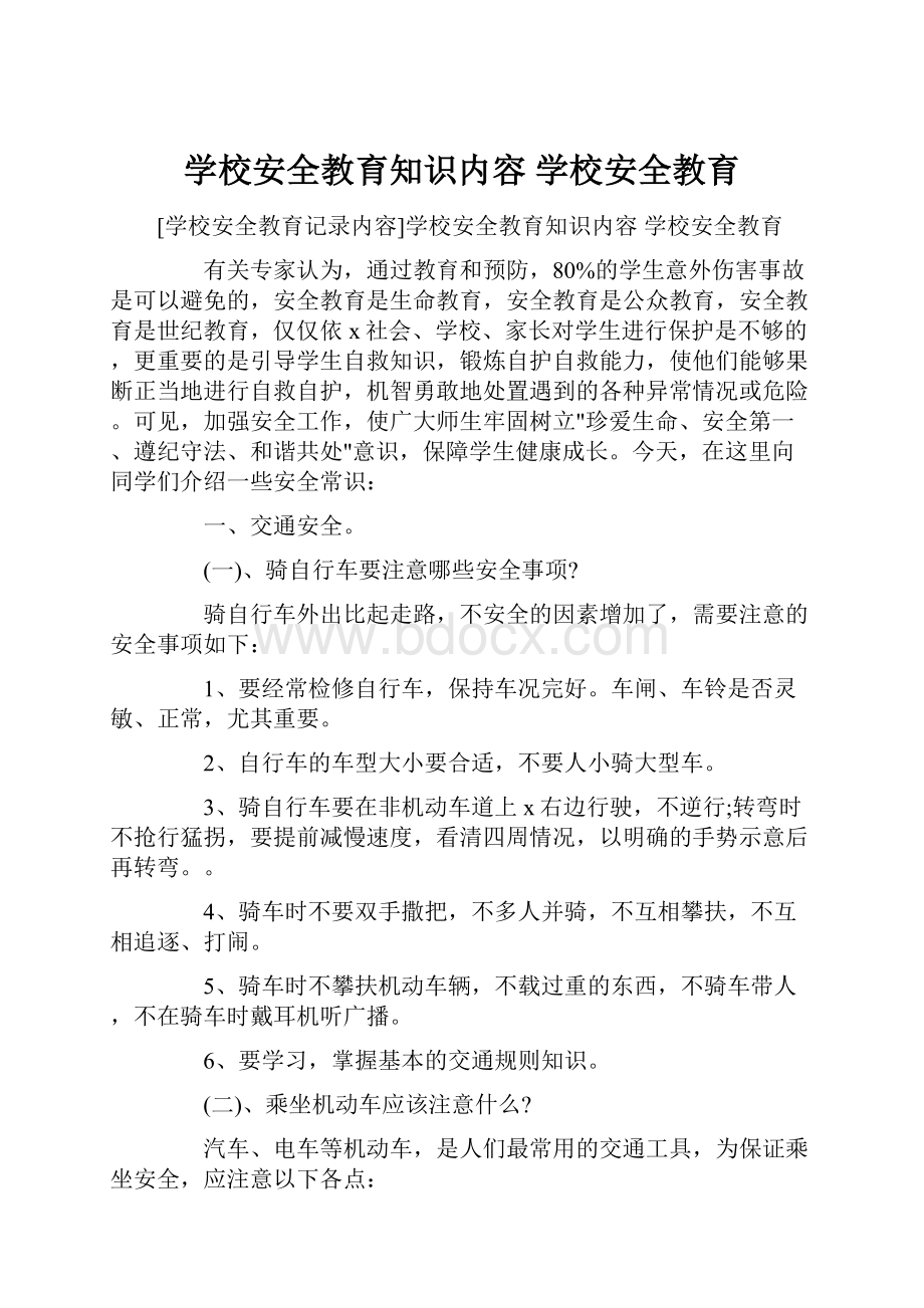 学校安全教育知识内容 学校安全教育.docx_第1页