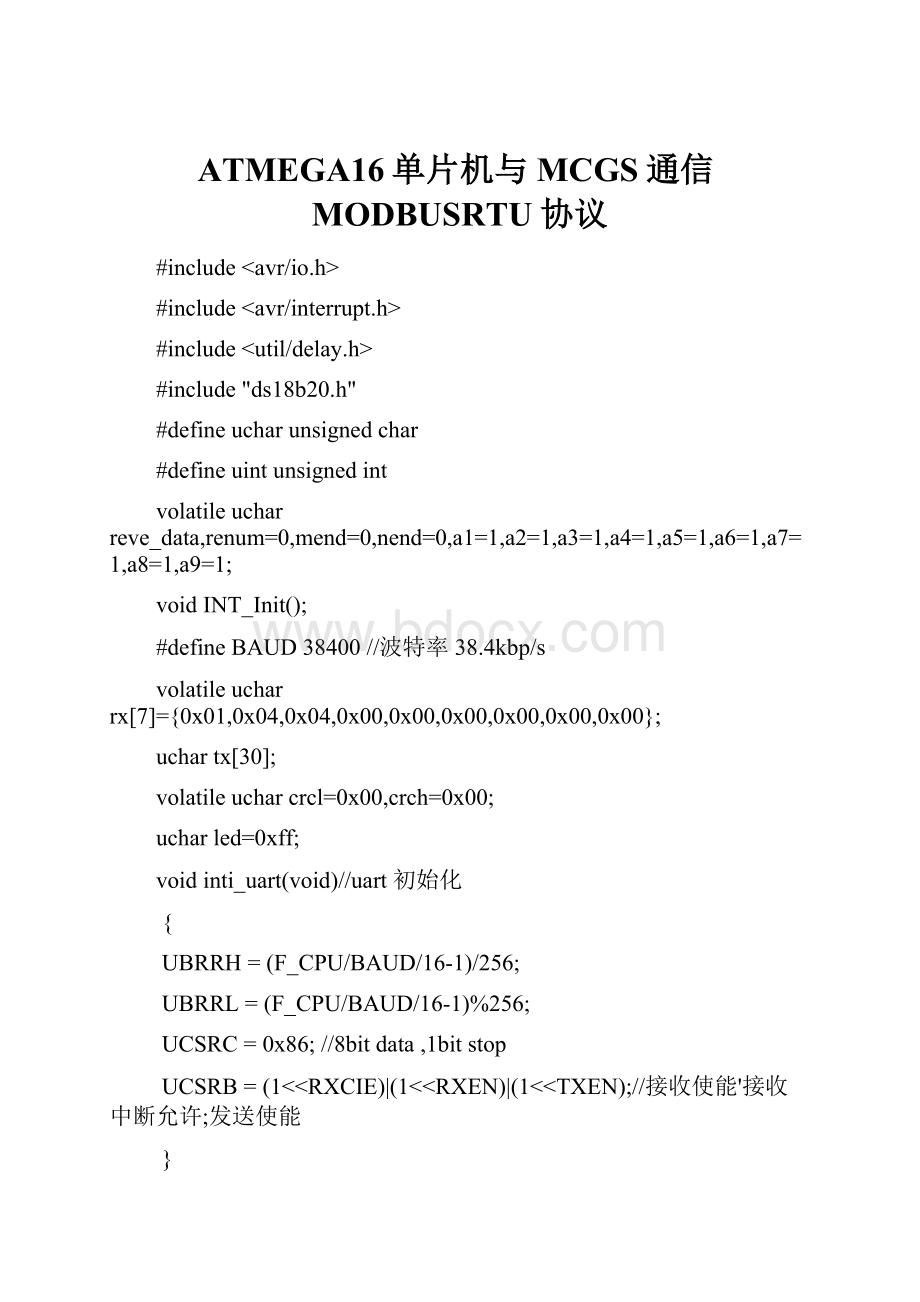 ATMEGA16单片机与MCGS通信MODBUSRTU协议.docx