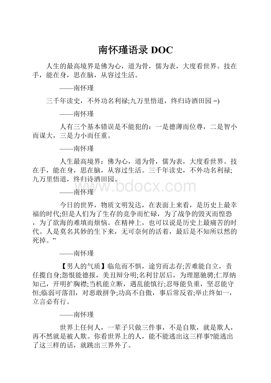 南怀瑾语录DOC.docx_第1页