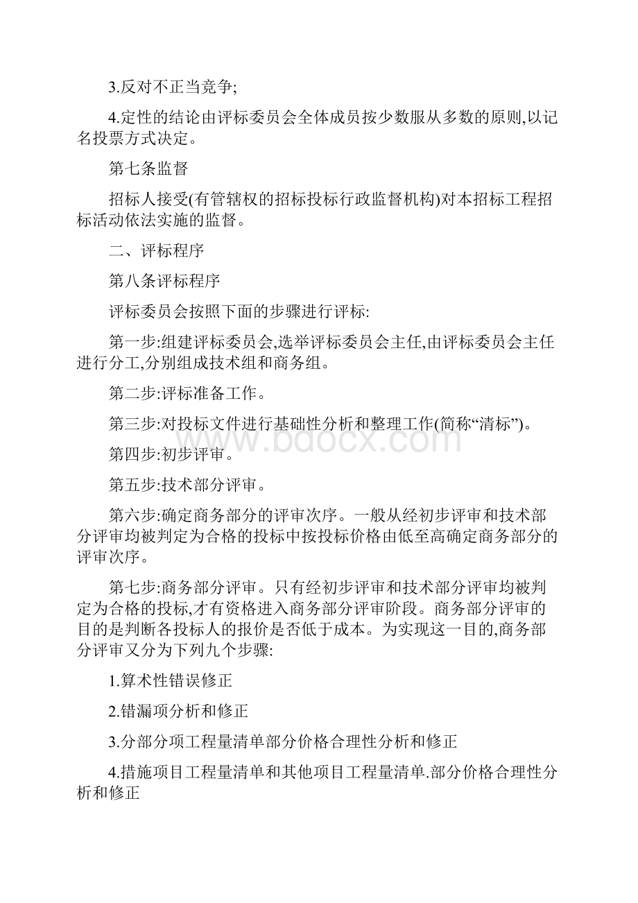 经评审的最低投标价法评标办法示范文本.docx_第2页