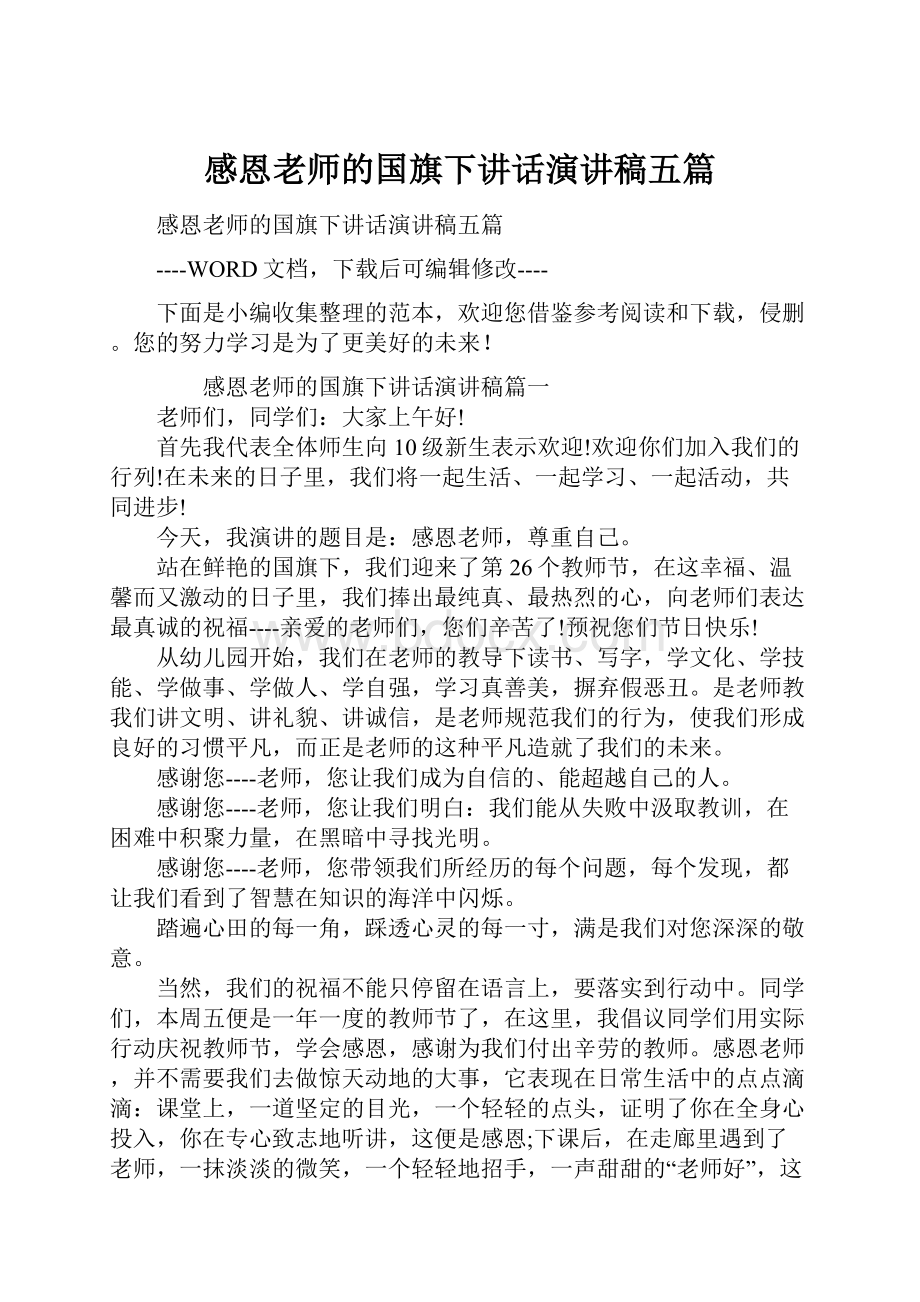 感恩老师的国旗下讲话演讲稿五篇.docx