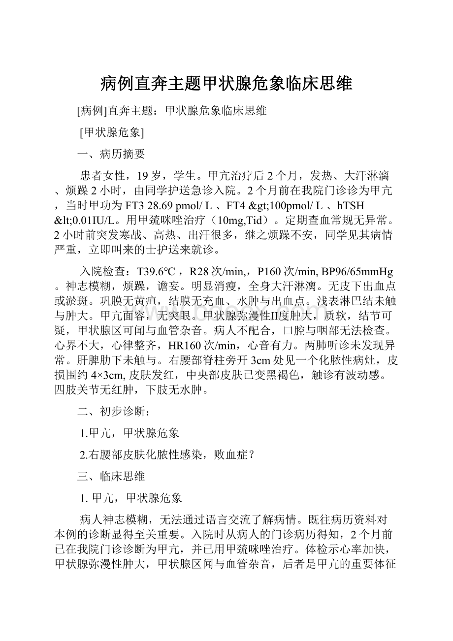 病例直奔主题甲状腺危象临床思维.docx