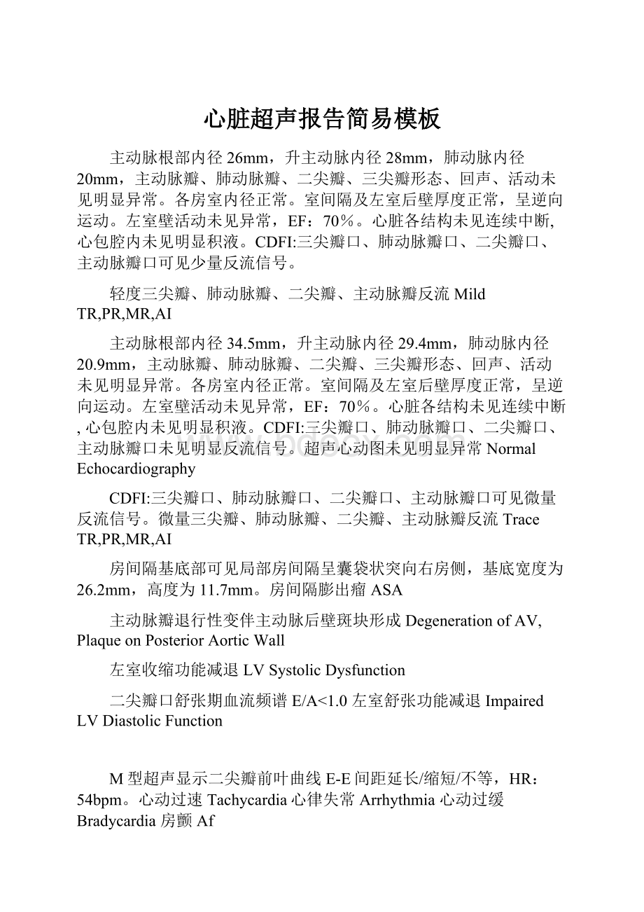 心脏超声报告简易模板.docx_第1页