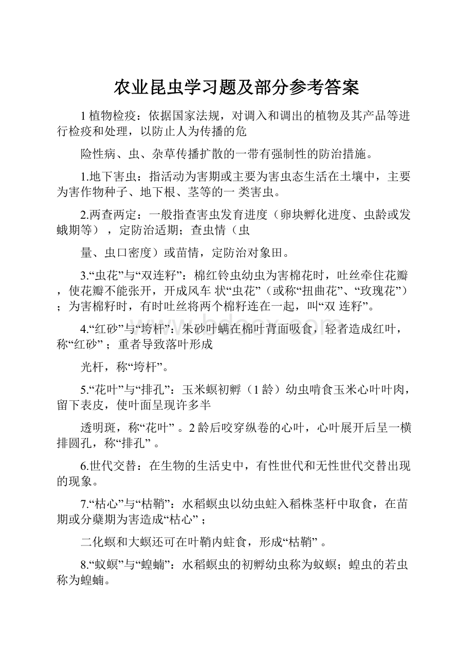 农业昆虫学习题及部分参考答案.docx