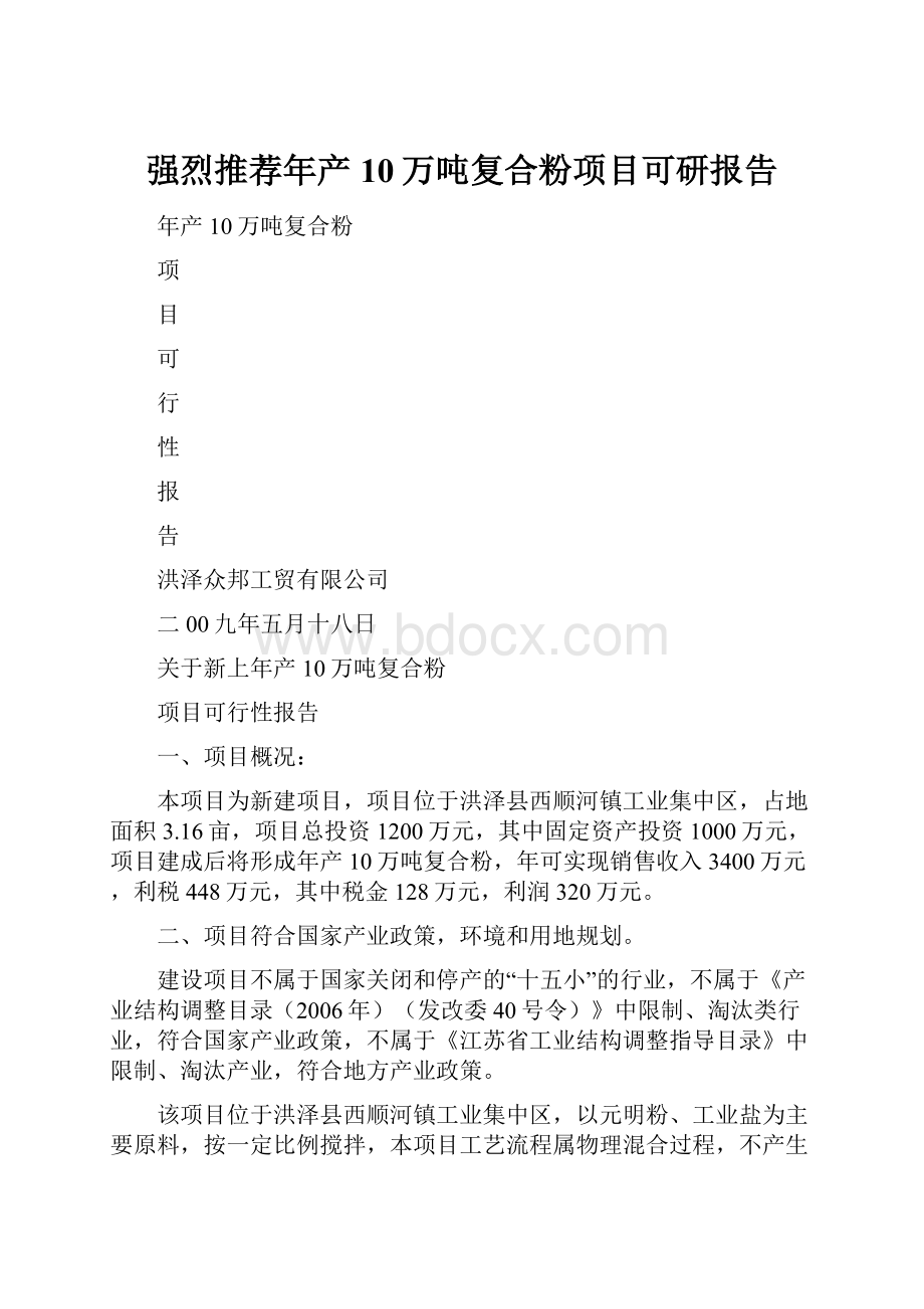 强烈推荐年产10万吨复合粉项目可研报告.docx