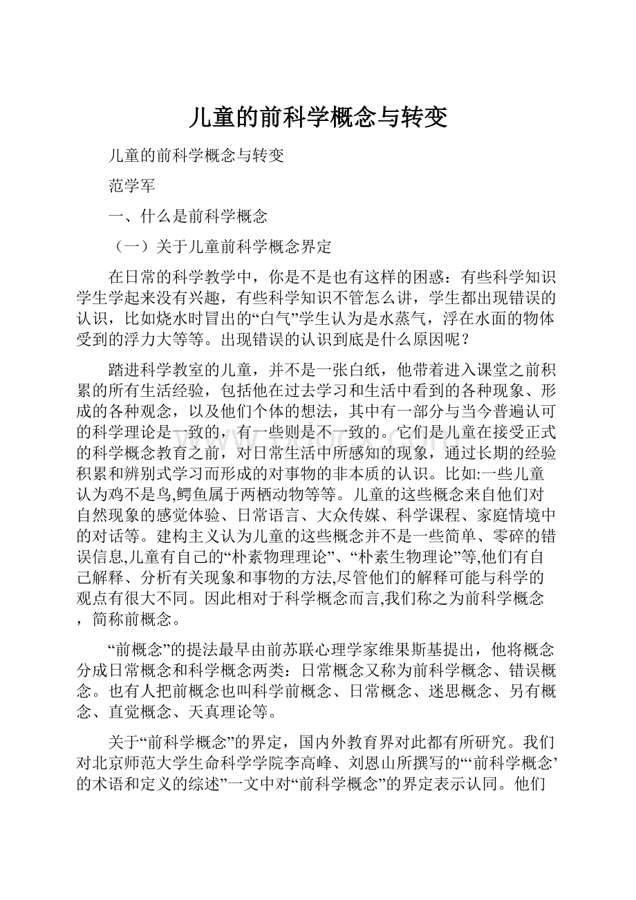 儿童的前科学概念与转变.docx_第1页