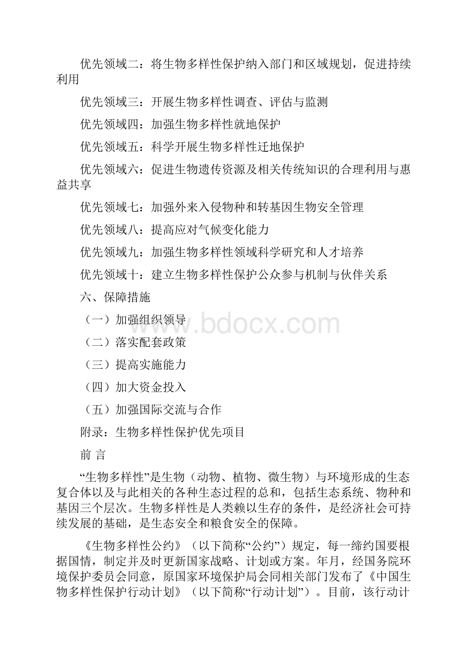 中国生物多样性保护战略与行动计划.docx_第2页