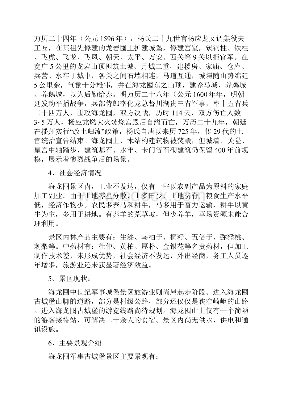 贵州省遵义海龙屯旅游资源开发可行性研究报告.docx_第3页