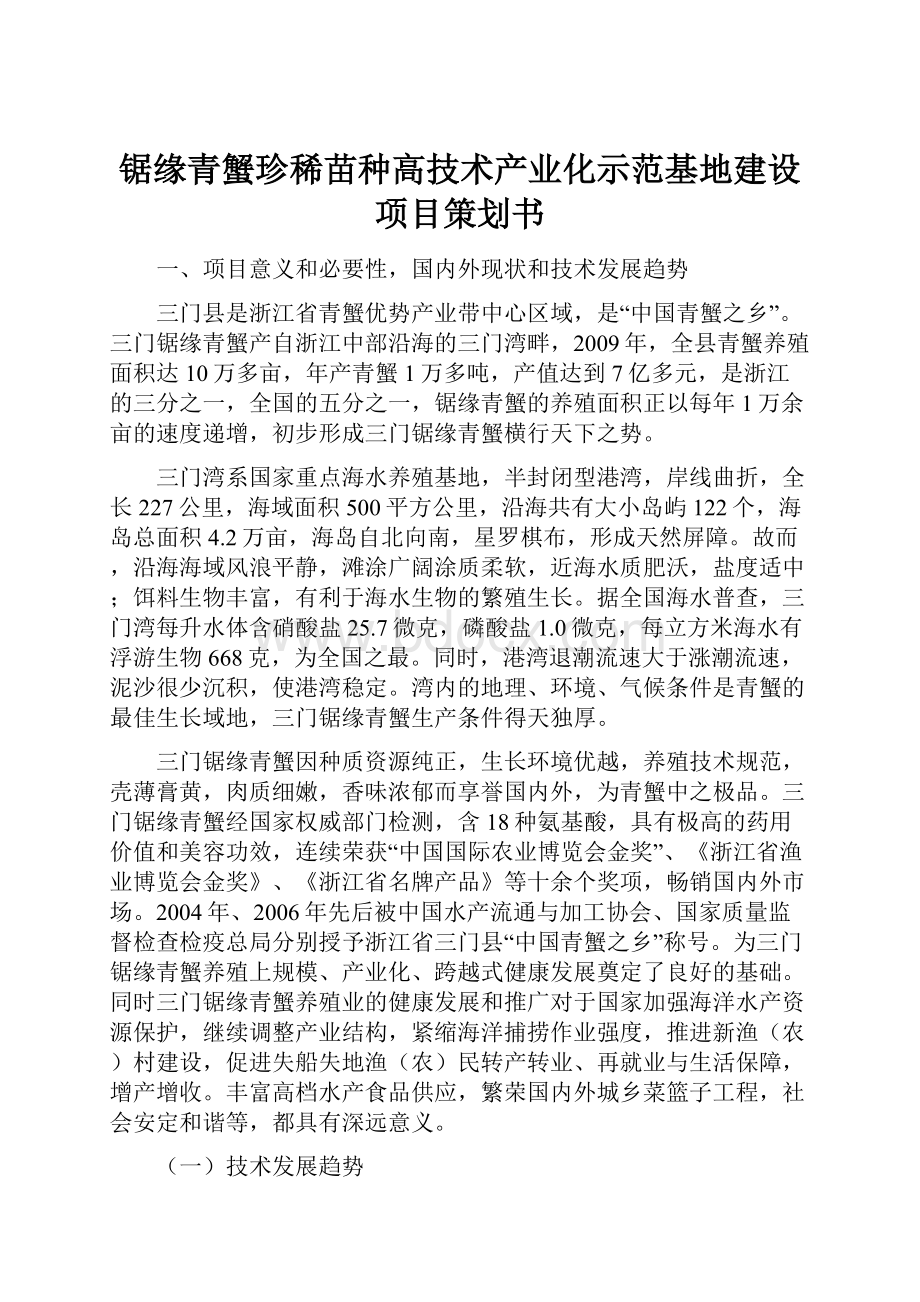 锯缘青蟹珍稀苗种高技术产业化示范基地建设项目策划书.docx_第1页