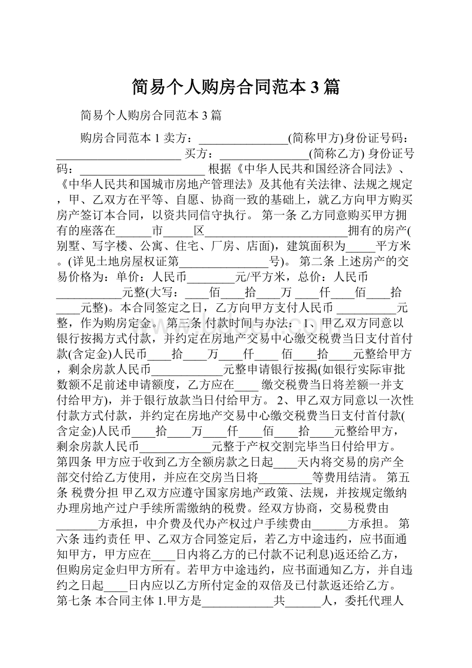 简易个人购房合同范本3篇.docx