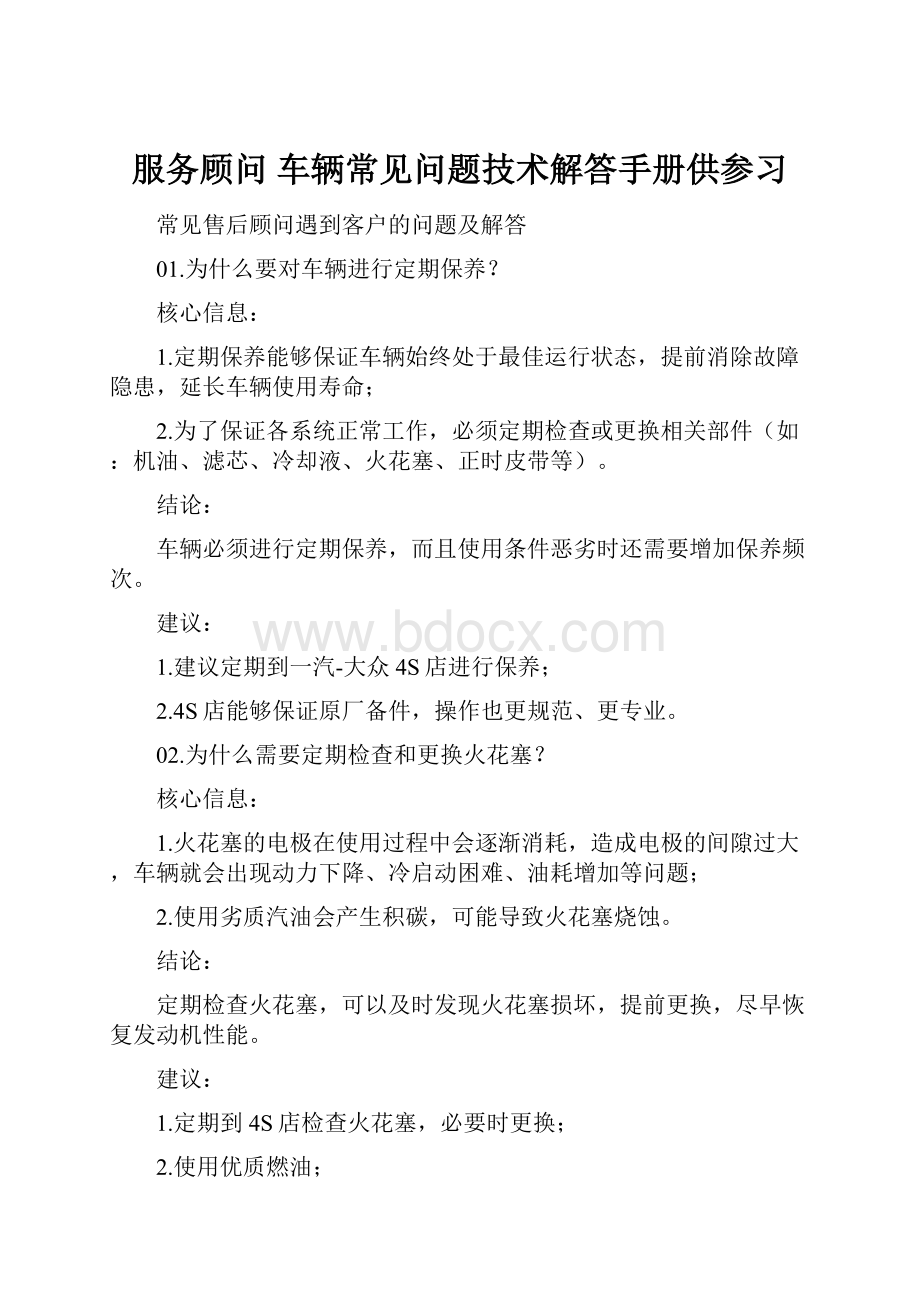 服务顾问车辆常见问题技术解答手册供参习.docx