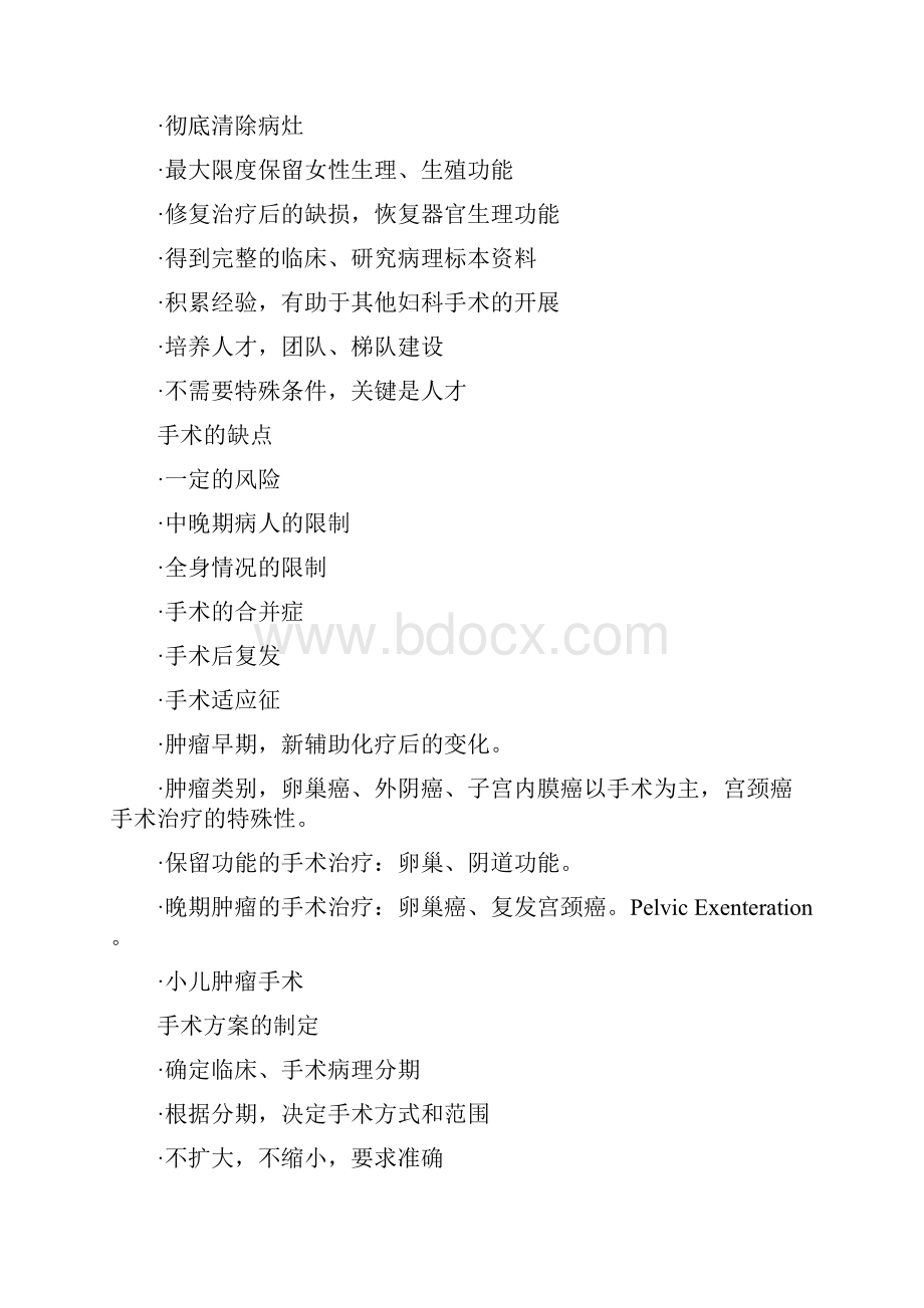 手术治疗在妇科肿瘤中的作用专题讲座篇大学论文.docx_第2页