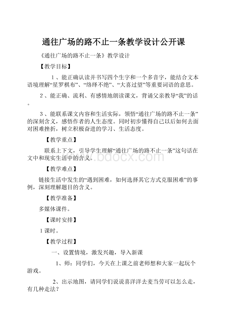 通往广场的路不止一条教学设计公开课.docx_第1页