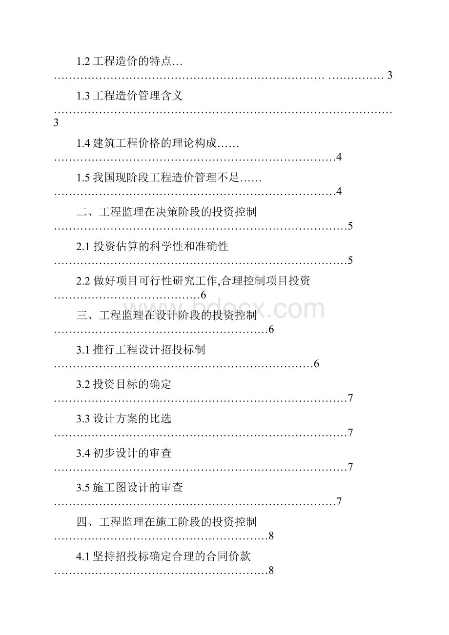 工程监理在工程造价控制中的作用终结版.docx_第2页