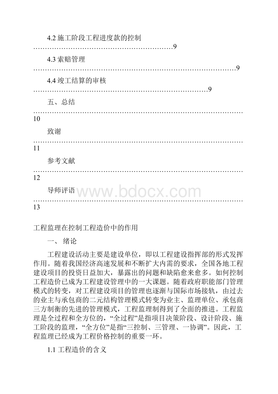 工程监理在工程造价控制中的作用终结版.docx_第3页