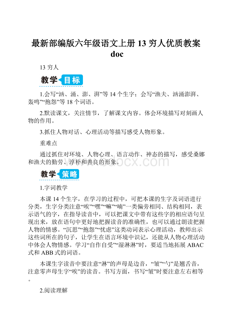 最新部编版六年级语文上册13 穷人优质教案doc.docx_第1页