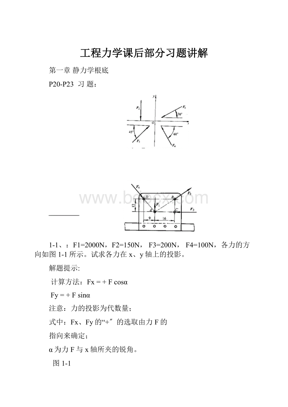 工程力学课后部分习题讲解.docx_第1页