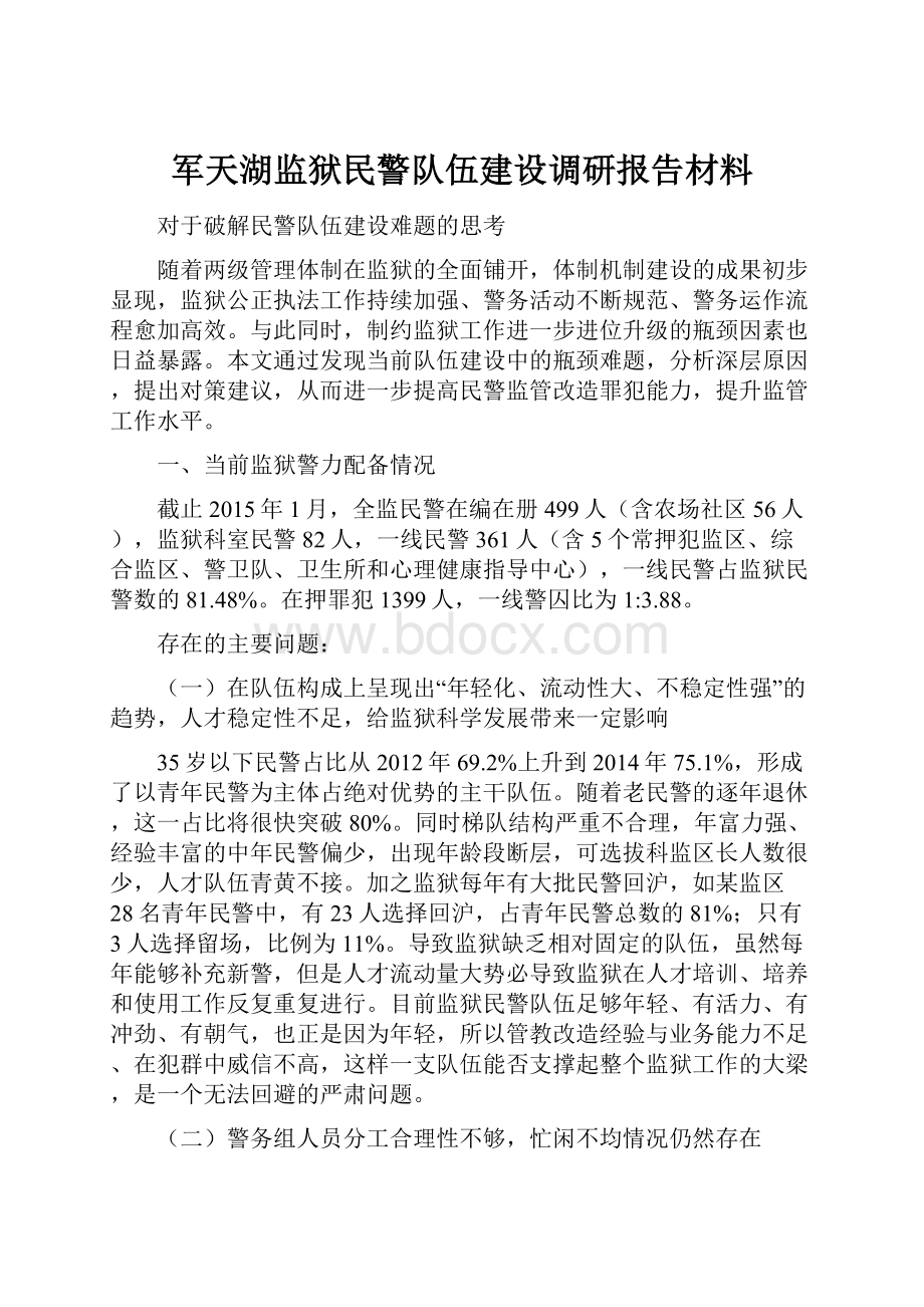 军天湖监狱民警队伍建设调研报告材料.docx