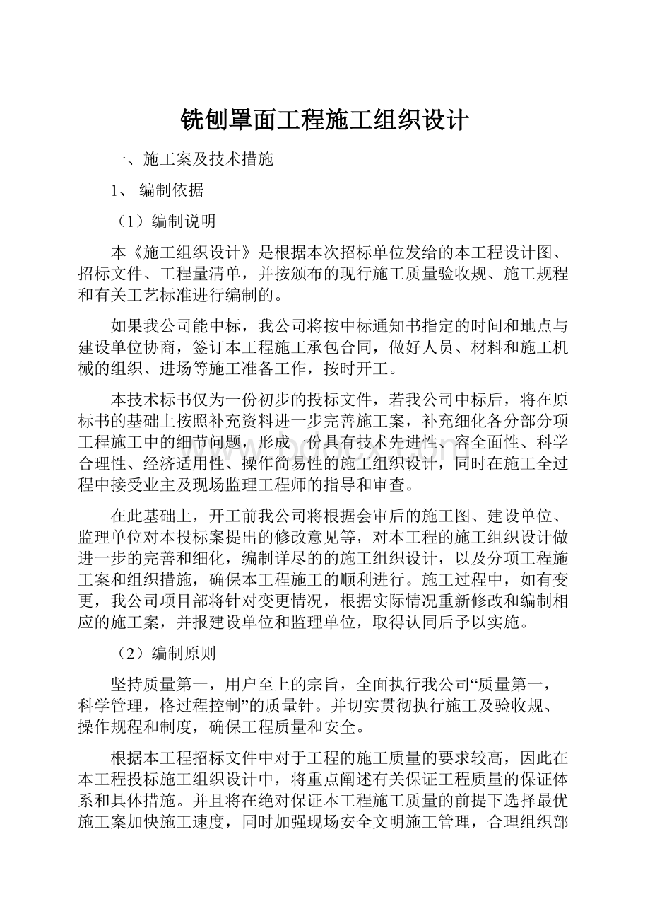 铣刨罩面工程施工组织设计.docx