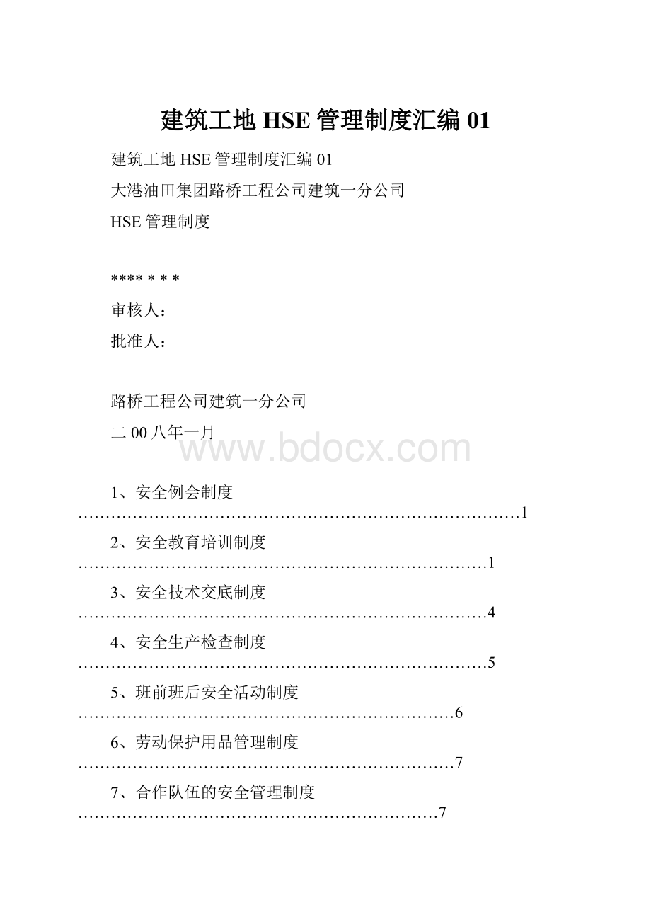 建筑工地HSE管理制度汇编01.docx_第1页