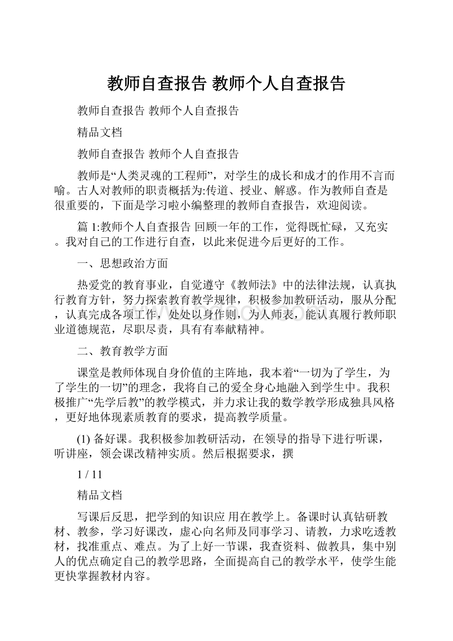 教师自查报告 教师个人自查报告.docx_第1页