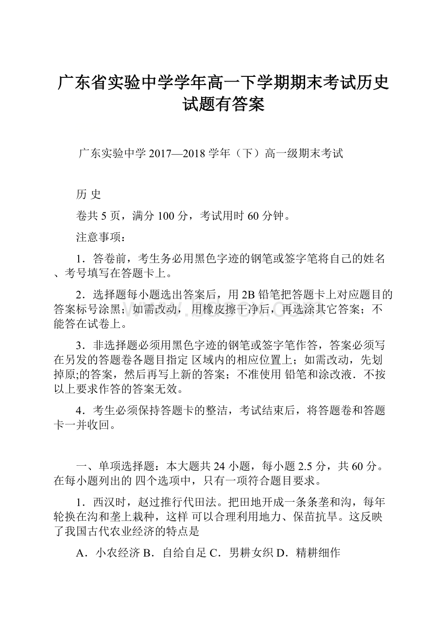 广东省实验中学学年高一下学期期末考试历史试题有答案.docx_第1页