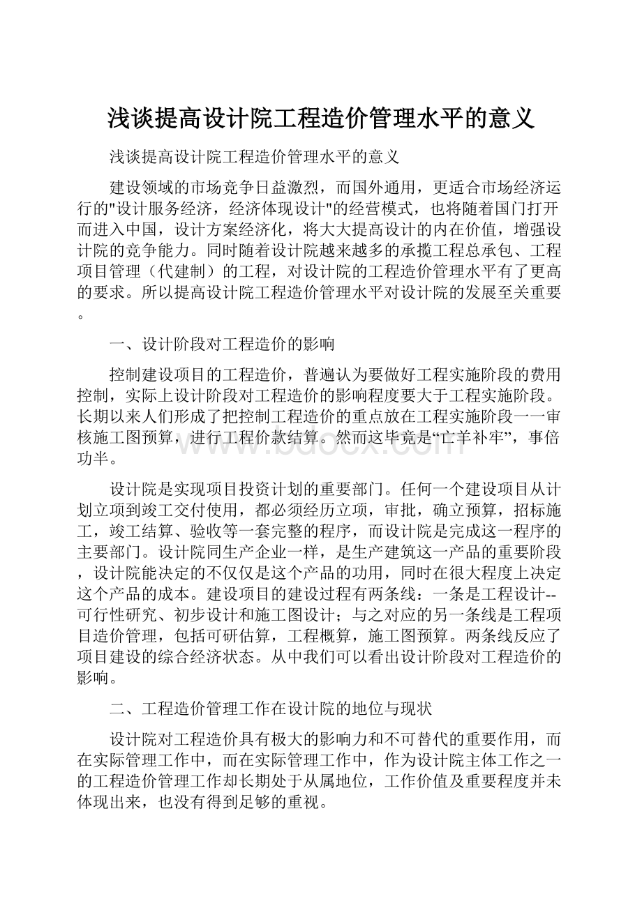 浅谈提高设计院工程造价管理水平的意义.docx_第1页