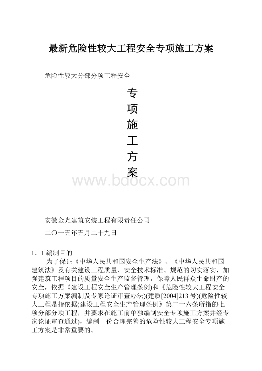 最新危险性较大工程安全专项施工方案.docx_第1页