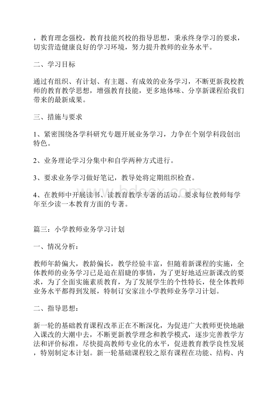 小学教师业务学习计划.docx_第3页