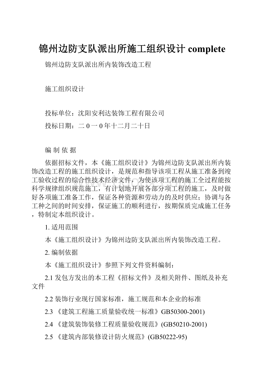 锦州边防支队派出所施工组织设计complete.docx