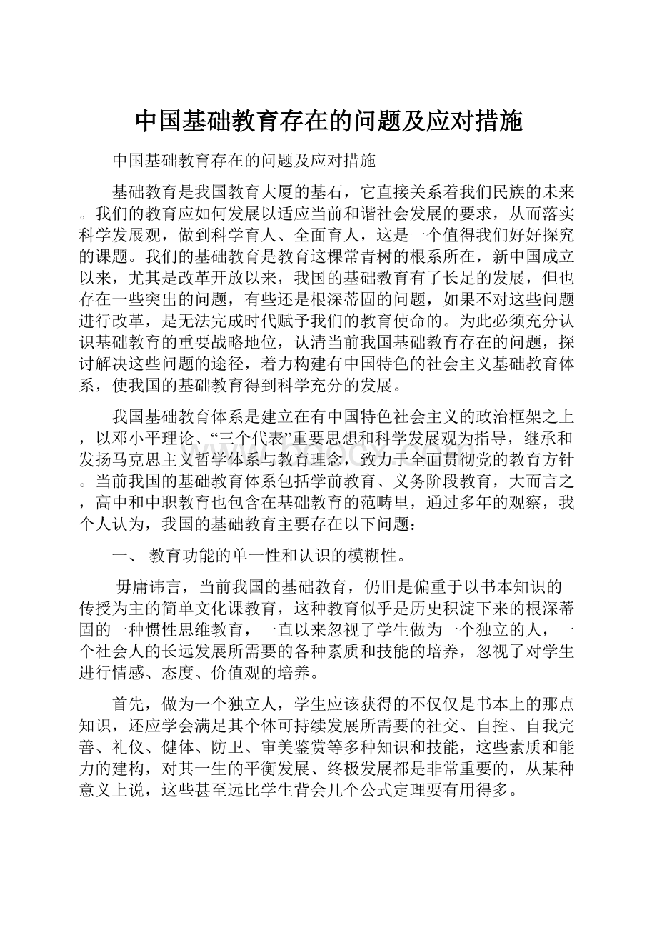 中国基础教育存在的问题及应对措施.docx_第1页