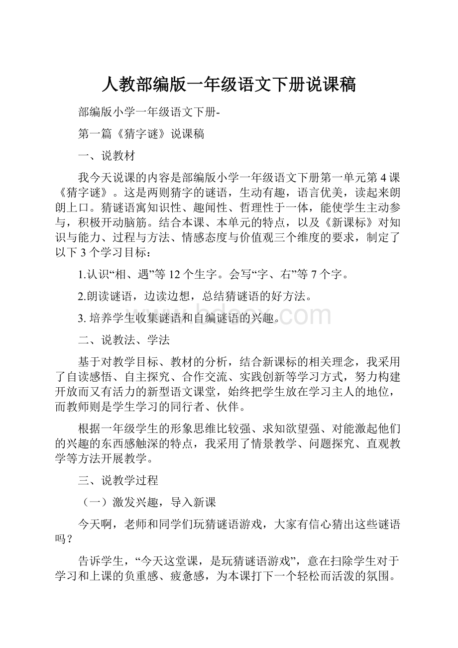 人教部编版一年级语文下册说课稿.docx_第1页